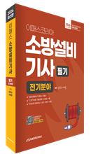 2026 이패스 소방설비기사 필기 전기분야